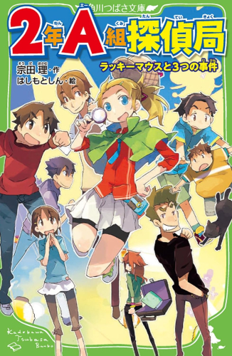 2年A組探偵局 ラッキーマウスと3つの事件
