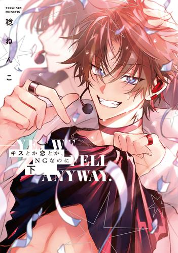 キスとか恋とか、NGなのに (1-2巻 全巻)