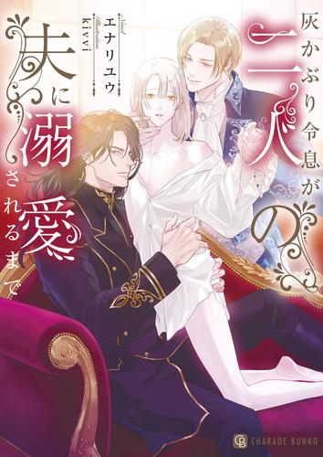 [ライトノベル]灰かぶり令息が二人の夫に溺愛されるまで (全1冊)