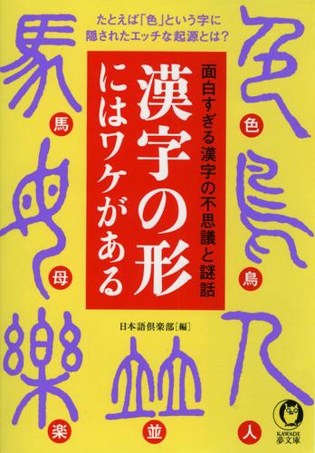 漢字の形にはワケがある　たとえば「色」という字に隠されたエッチな起源とは？