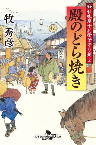 甘味屋十兵衛子守り剣２　殿のどら焼き