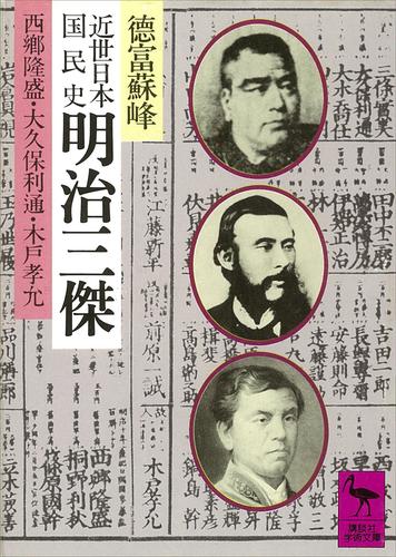 近世日本国民史　明治三傑　西郷隆盛・大久保利通・木戸孝允