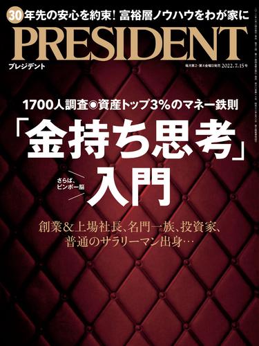 PRESIDENT 2022年7月15日号