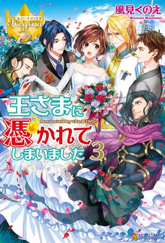 王さまに憑かれてしまいました 3 冊セット 最新刊まで
