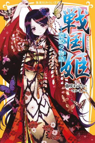 電子版 戦国姫 濃姫の物語 藤咲あゆな マルイノ 漫画全巻ドットコム