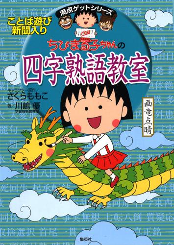 電子版 満点ゲットシリーズ ちびまる子ちゃんの四字熟語教室 さくらももこ 川嶋優 漫画全巻ドットコム