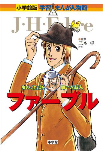 電子版 小学館版 学習まんが人物館 ファーブル 三木卓 あべさより 黒沢哲哉 漫画全巻ドットコム