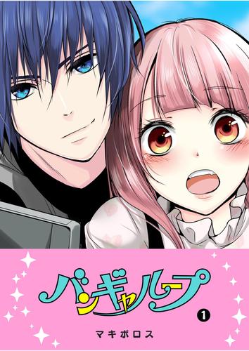 バンギャループ（１）