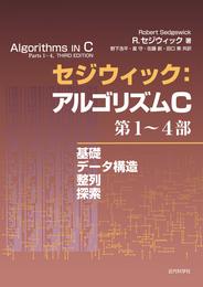 セジウィック：アルゴリズムC 第1～4部：基礎・データ構造・整列・探索