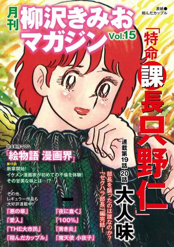 電子版 月刊 柳沢きみおマガジン 15 冊セット 最新刊まで 柳沢きみお 漫画全巻ドットコム