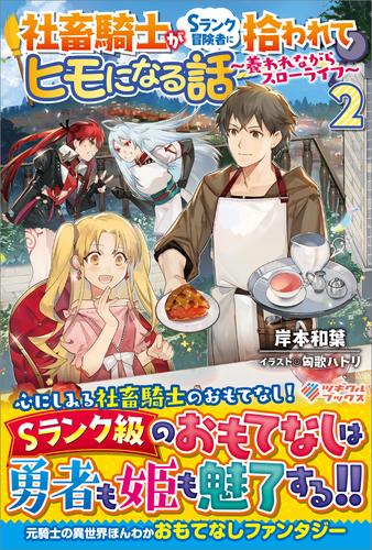 社畜騎士がSランク冒険者に拾われてヒモになる話　～養われながらスローライフ～ 2 冊セット 全巻