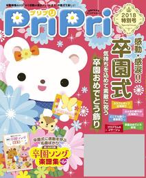 PriPri 2018年特別号