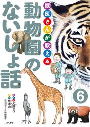 獣医さんが教える動物園のないしょ話（分冊版） 6 冊セット 最新刊まで