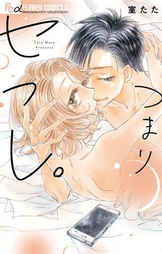 つまりセフレ。