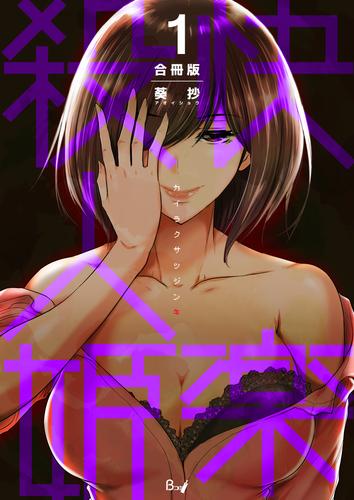 快楽殺人姫【合冊版】　1巻