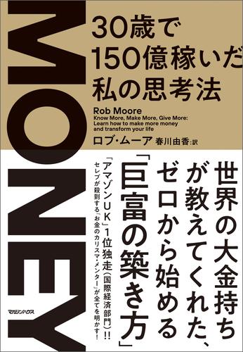 ＭＯＮＥＹ　30歳で150億稼いだ私の思考法