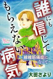 誰にも信じてもらえない病気～線維筋痛症になって～