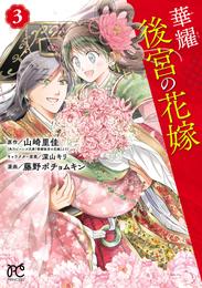 華耀後宮の花嫁 3 冊セット 全巻