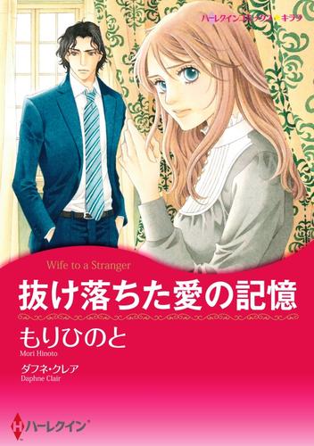 抜け落ちた愛の記憶【分冊】 1巻