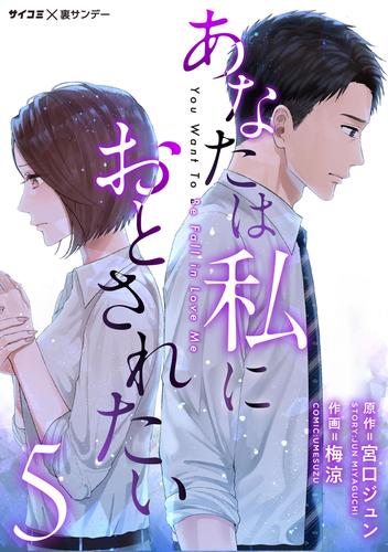 あなたは私におとされたい（５）