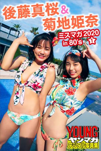 後藤真桜＆菊地姫奈　ミスマガ２０２０ｉｎ８０’ｓ／１　ヤンマガデジタル写真集