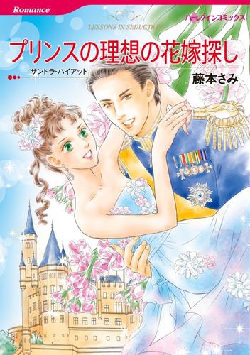 プリンスの理想の花嫁探し【分冊】 3巻