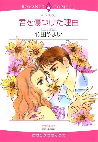 君を傷つけた理由【分冊】 9巻