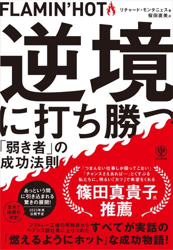 FLAMIN’HOT 逆境に打ち勝つ「弱き者」の成功法則