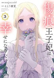 傷痕王子妃は幸せになりたい 3 冊セット 最新刊まで