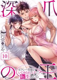 【フルカラー】深爪の王～セクシー男優がいじめられっ子に転生したら～１０