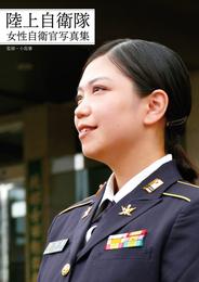 陸上自衛隊女性自衛官写真集