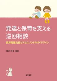 発達と保育を支える巡回相談