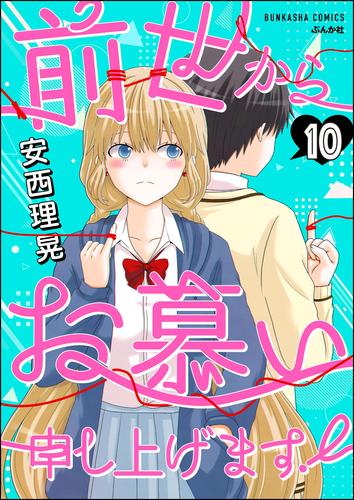 前世からお慕い申し上げます！（分冊版）　【第10話】