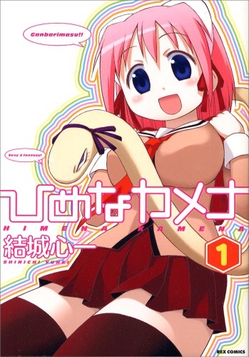 ひめなカメナ　(1-4巻 全巻)