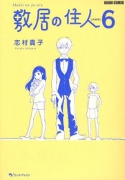 敷居の住人　新装版 (1-6巻 全巻)