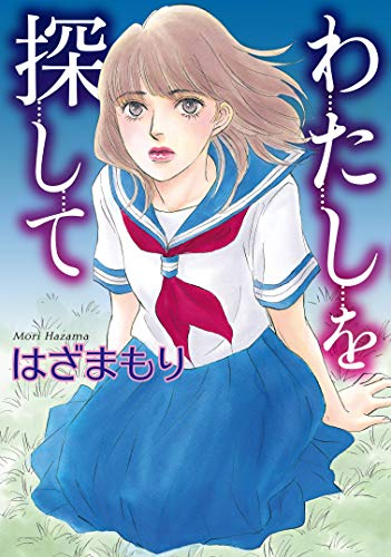 わたしを探して (1巻 全巻)