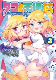 タコと天使たち (1-2巻 最新刊)