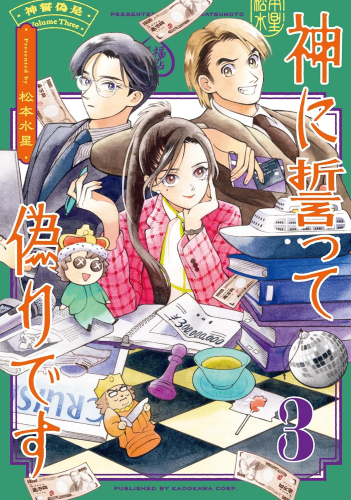 神に誓って偽りです (1-3巻 最新刊)