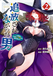 追放されなかった男 〜二度目の人生は土下座から始まりました〜 (1-2巻 最新刊)