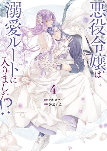 悪役令嬢は溺愛ルートに入りました!?(4) 小冊子付特装版