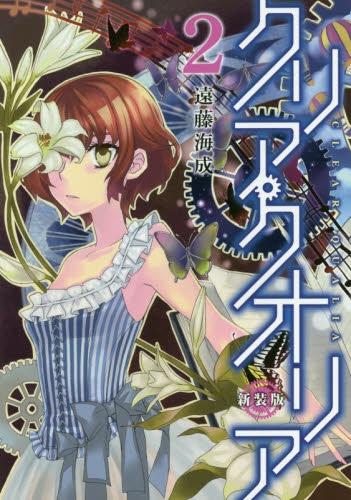 クリア・クオリア [新装版] (1-2巻 最新刊)