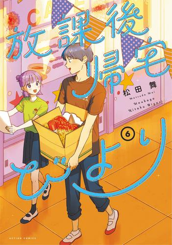 放課後帰宅びより (1-6巻 最新刊)