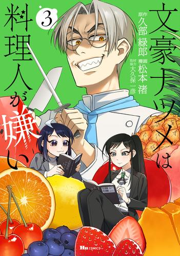 文豪ナツメは料理人が嫌い (1-3巻 最新刊)