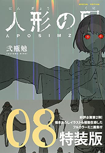 人形の国 8 ミニ画集付特装版 漫画全巻ドットコム