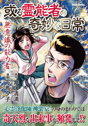 或る霊能者の奇妙な日常 無意識の能力者 (1巻 全巻)