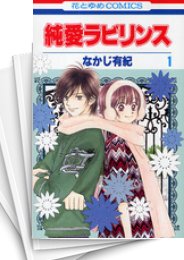 [中古]純愛ラビリンス (1-7巻 全巻)