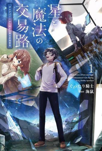 [ライトノベル]星と魔法の交易路 (全1冊)