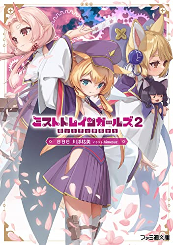 [ライトノベル]ミストトレインガールズ 〜霧の世界の車窓から〜 (全2冊)