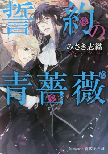 [ライトノベル]誓約の青薔薇(全1冊)
