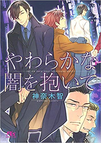 [ライトノベル]やわらかな闇を抱いて(全1冊)